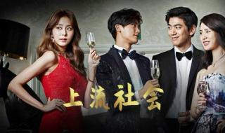 上流社会韩剧电影未删减版 上流社会韩剧电影未删减版