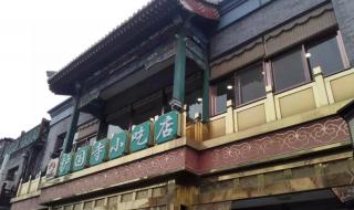 北京南锣鼓巷好玩吗 北京南锣鼓巷好玩吗