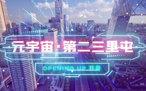 元宇宙(元宇宙区块城市)