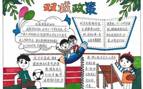 双减政策后记(双减政策小结)