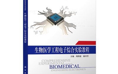 生物电子医学(电子生物医学工程是做什么的)
