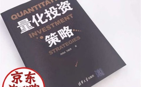 量化投资策略(量化投资策略周佰成pdf)