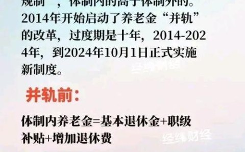 养老金并轨(养老金并轨了吗?)