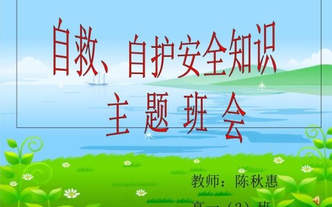 自救常识(自救常识主题班会)