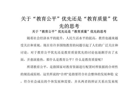 教育公平指标(教育公平教育质量)