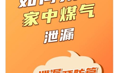 防煤气泄漏(防煤气泄漏的煤气灶)