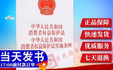 消费者保护法（消费者保护法实施条例）