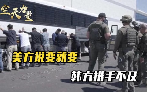美突击检查韩国工厂(美方突击检查)