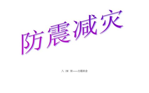 防震避险(防震避险安全教育主题班会)