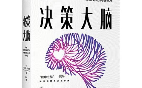 决策脑科学(决策脑科学 下载)