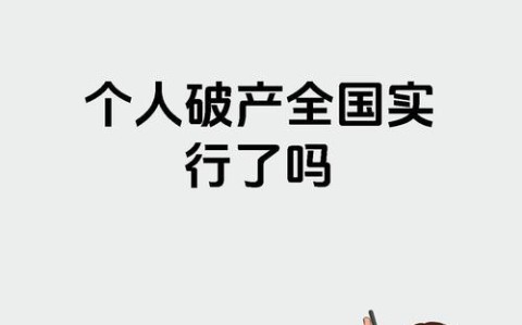 人民破产制度试点(人民破产制度试点城市名单)