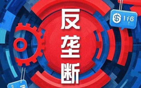 反垄断法(反垄断法规定了哪些垄断行为)