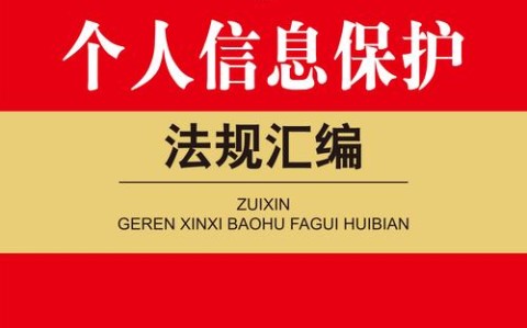 个人信息保护(个人信息保护法)