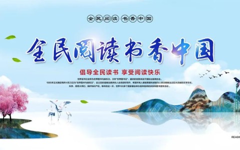 全民阅读(全民阅读推广方式)