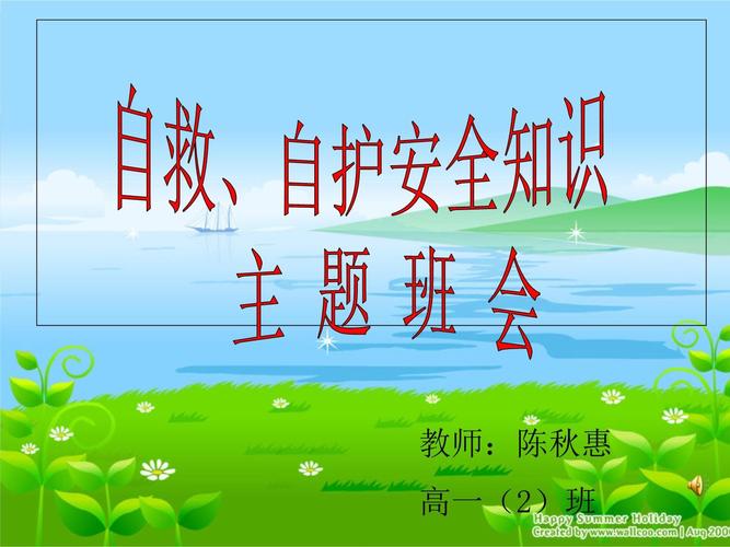 自救常识(自救常识主题班会)