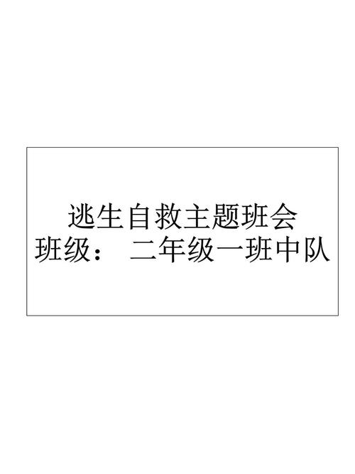 自救常识(自救常识主题班会)
