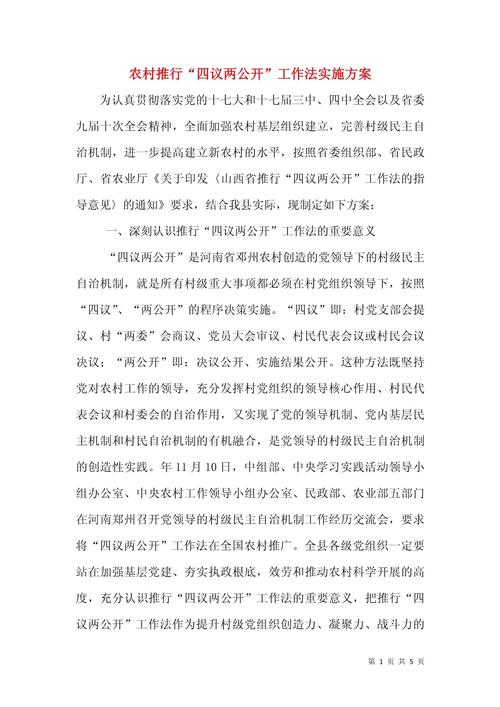 四议两公开(四议两公开工作法)