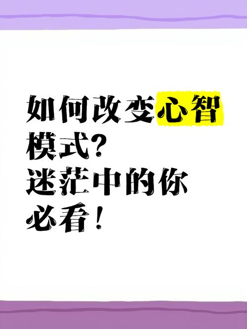 心智模式突破(心智模式可以改变吗)