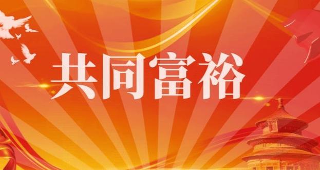共同富裕（共同富裕的背景）