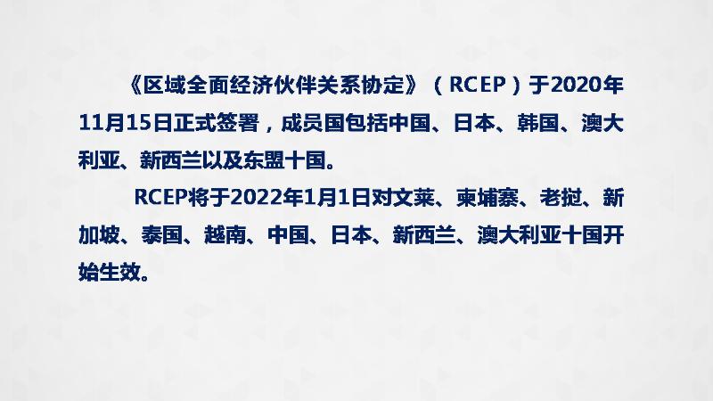 RCEP协定（RCEP协定的积极意义）