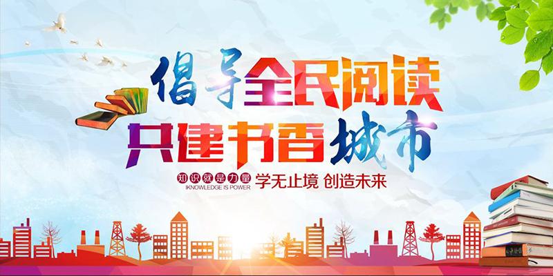 全民阅读（全民阅读推广方式）