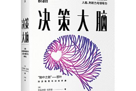 决策脑科学(决策脑科学 下载)