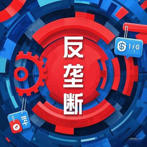 反垄断法(反垄断法规定了哪些垄断行为)