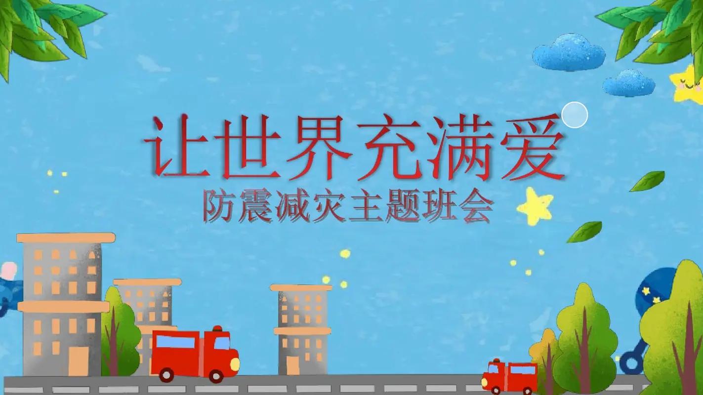 防震避险(防震避险安全教育主题班会)