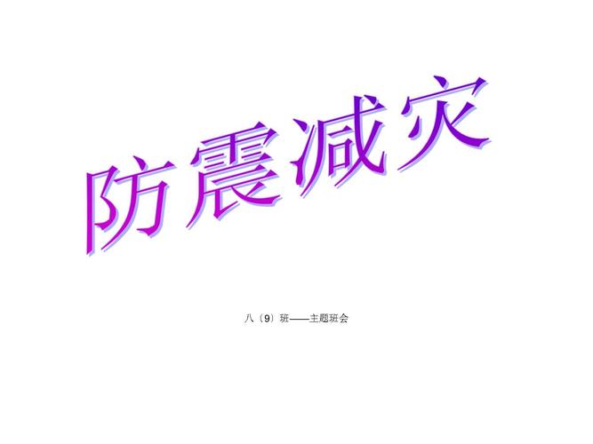 防震避险(防震避险安全教育主题班会)