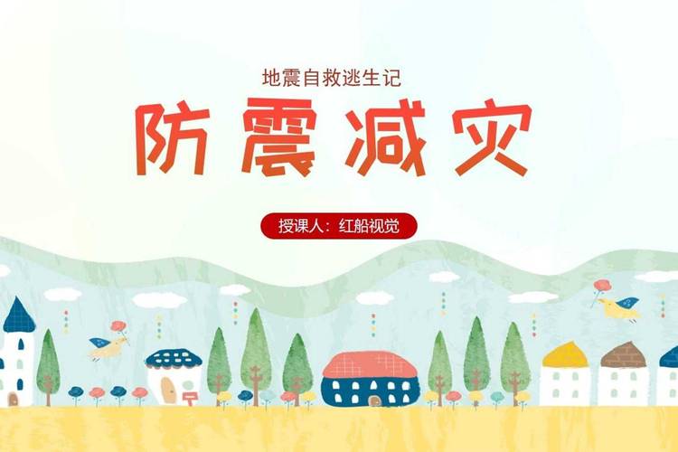 防震避险(防震避险安全教育主题班会)