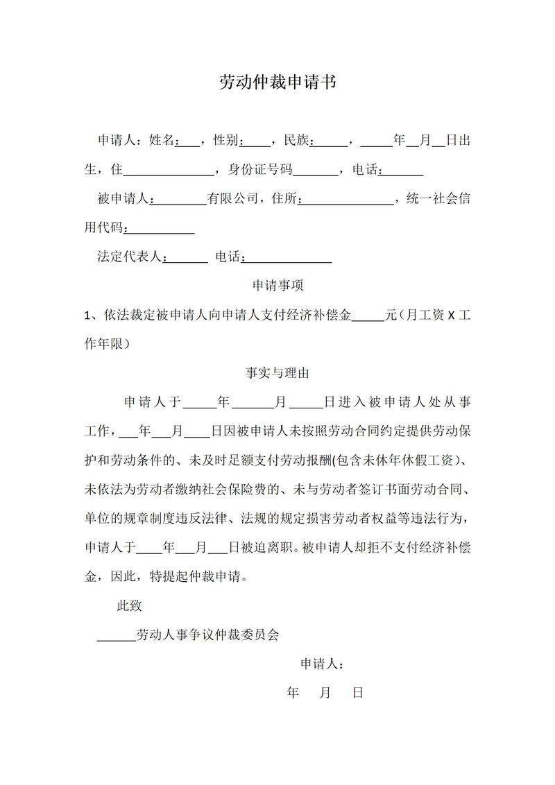 劳动仲裁(劳动仲裁申请书范本)