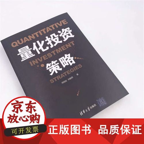 量化投资策略(量化投资策略周佰成pdf)
