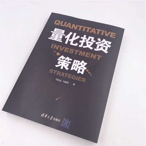 量化投资策略(量化投资策略周佰成pdf)