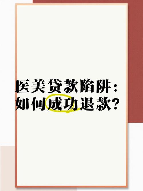 医疗美容贷陷阱(医疗美容贷款还不起怎么办)