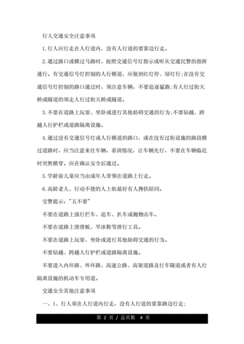 交通安全守则(交通安全守则我知道)