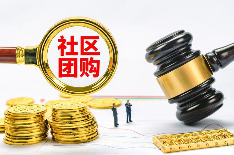 社区团购垄断处罚(社区团购垄断处罚标准)