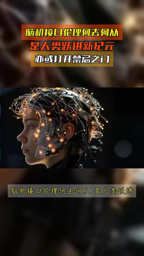脑机接口伦理(脑机接口伦理争议事件有哪些)