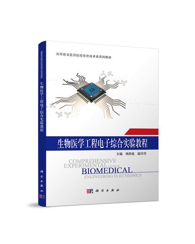 生物电子医学(电子生物医学工程是做什么的)