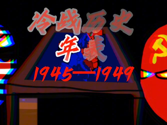 冷战关键事件(冷战期间发生的事件)