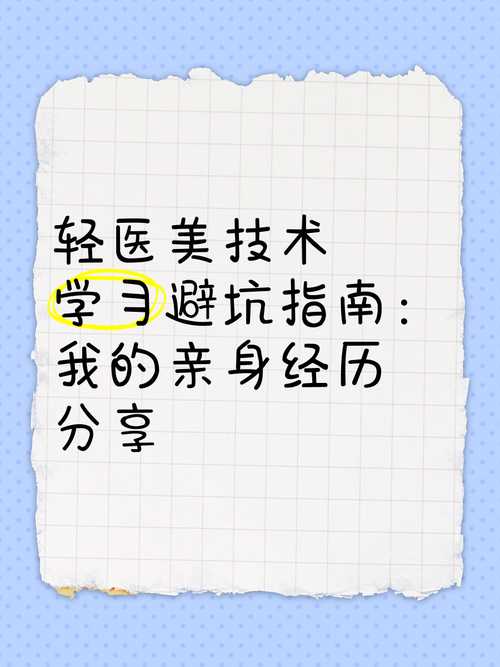轻医美避坑(轻医美避坑指南)