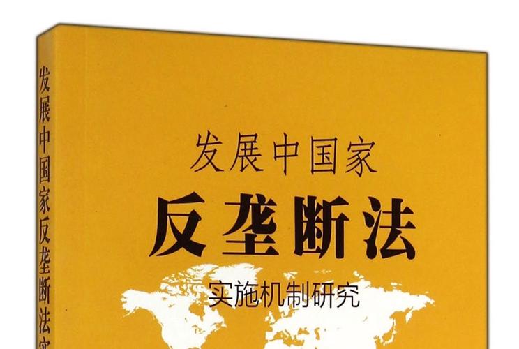反垄断机制(反垄断原则)