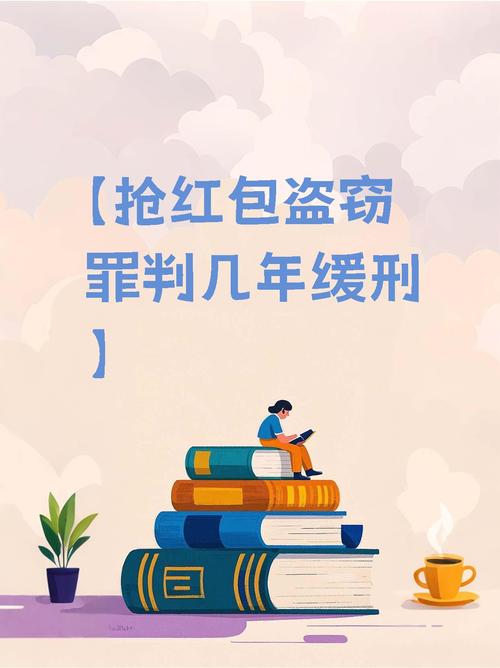 用《刑法》分析抢红包(抢红包刑拘)